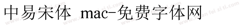 中易宋体 mac字体转换
